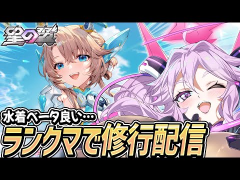 🔴【#星之翼】ベータが叡智すぎる！ランクマ修行配信【#星の翼 /starward】【#アンノネミ】