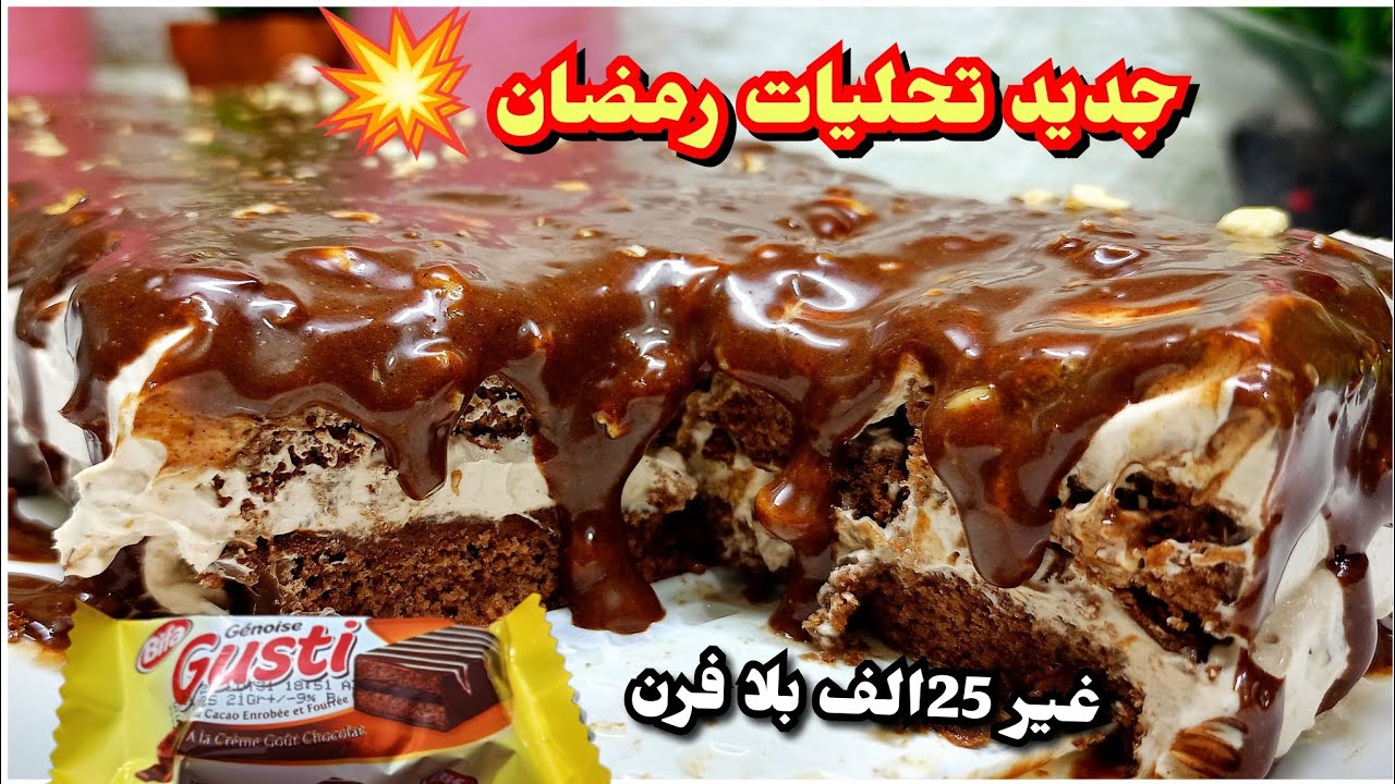 عندك 25الف جربي هذ التحلية لي يذوقها مايشبعش منها بالمون قوتي سهلة و سريعة بدون فرن للسهرات رمضان