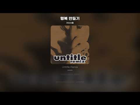 [Lyric Video] 언타이틀 - 행복 만들기 (Funky Groove Mix Version)