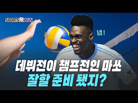통합 우승이 눈 앞인데... | 7득점의 마쏘, 아포짓 전환 가능성은? | 2026.04.07 수요배구회