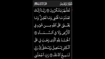 ربنا انك تعلم مانخفي ومانعلم سوره ابراهيم بصوت يثلج الصدر