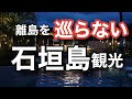【石垣島旅行vlog】 フサキリゾートが最高過ぎた！　ルームツアー/vlog