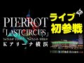 Vlog】PIERROT LIVE「LASTCIRCUS -FINALE-」2025.5.17【Kアリーナ横浜