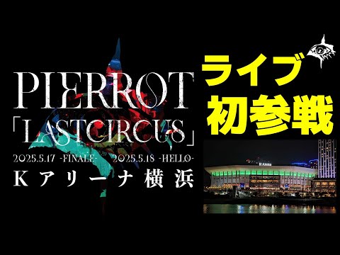 Vlog】PIERROT LIVE「LASTCIRCUS -FINALE-」2025.5.17【Kアリーナ横浜