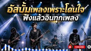 อัลบั้มเพลงเพราะโดนใจ ฟังแล้วอินทุกเพลง