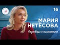 Разговоры о гимнастике №16. Мария Нетёсова