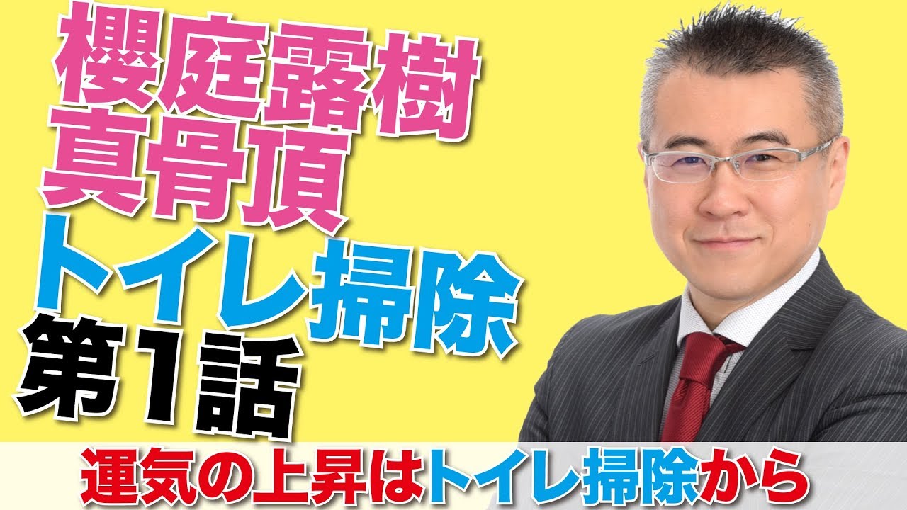 【開運・全捨離・トイレ掃除】運気の上昇はトイレ掃除から第一話｜トイレ掃除講演｜櫻庭露樹の運呼チャンネル