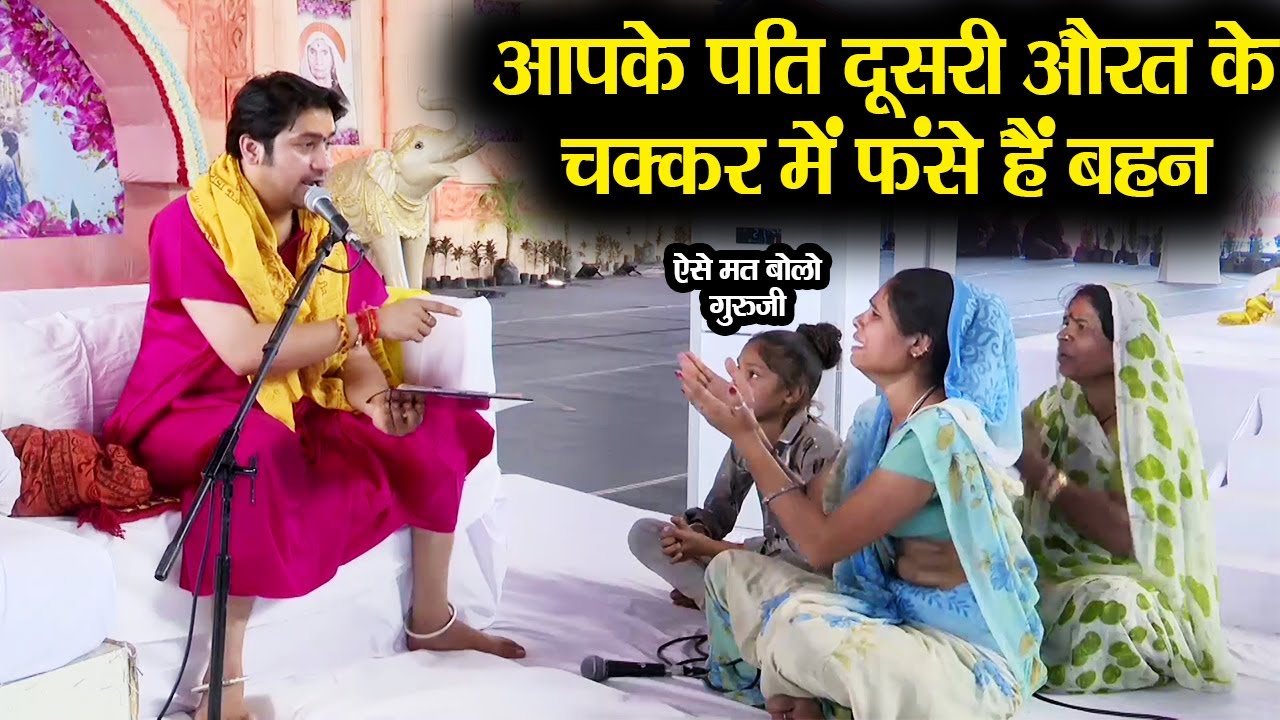 आपके पति दूसरी औरत के चक्कर में फंसे हैं | Bageshwar Dham Sarkar | Divya Darbar | Pol Khol