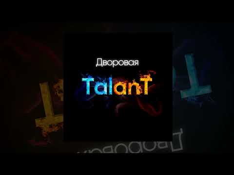 TalanT - Дворовая | Премьера 2023