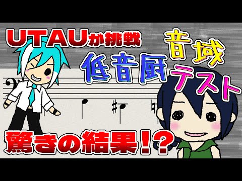低音厨音域テスト／京音ロン