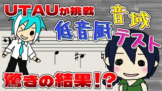 Low Pitch Addicts Vocal Range Test