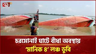 চরমোনাই ঘাটে বাঁধা অবস্থায় ‘মানিক ৪’ লঞ্চ ডুবি Ekattor Tv
