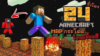 มายคราฟ 24 ชั่วโมง MAP กระโดด โหดเยี้ยม!! 🔥🔥 【Minecraft จบ 100%】