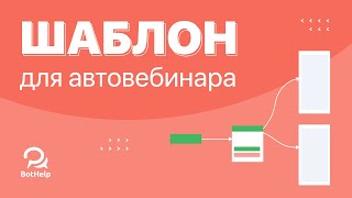 Как использовать шаблон для автовебинара? | BotHelp