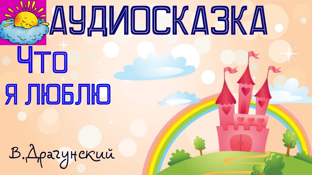 Аудиосказка, Что я люблю, В.Драгунский - YouTube
