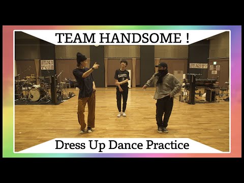チーム・ハンサム！「Dress Up」(short ver.) Dance Practice