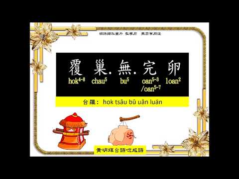 黃明輝台語唸成語~第11集