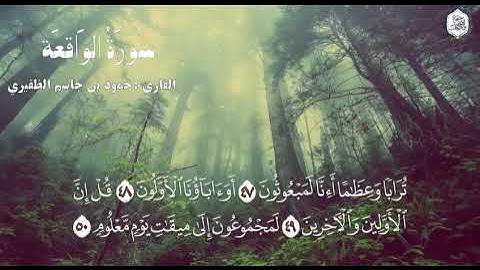 سورة الواقعه/القارئ حمود الظفيري