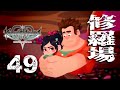 #49 [KHUX (メインストーリー)]：『カップル→親子』[シュガーラッシュ/KINGDOM HEARTS Union Cross/キングダムハーツ ユニオンクロス]