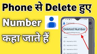 Phone Se Delete Kiya Hua Number Kahan par jata hai | Delete Hua Contact kaha Se Dekhe