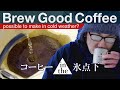 【氷点下】美味しいコーヒーを淹れる方法