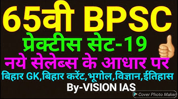65TH BPSC MCQ QUESTION।BPSC CURRENT AFFAIRS।65TH BPSC PRACTICE SET।BPSC CURRENT AFFAIRS 2019।BPSC NE