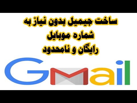 اموزش ساخت جیمیل بدون شماره موبایل به صورت نامحدود ،تست شده و تضمینی