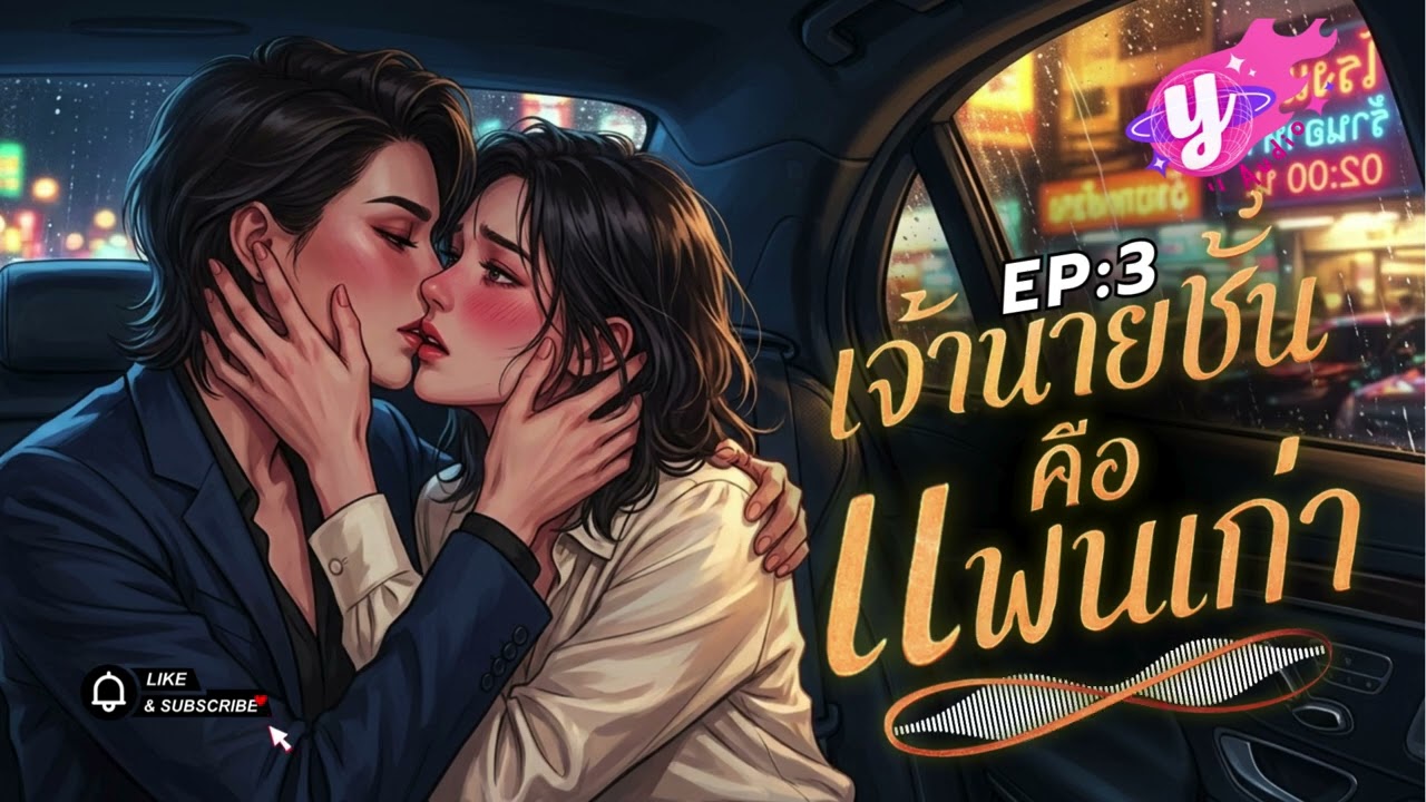 นิยายGL เจ้านายชั้น คือแฟนเก่า EP:3 #นิยายเสียงวาย #YAudioStories#นิยายY #Yaoi#เรื่องเล่าเสียงอบอุ่น