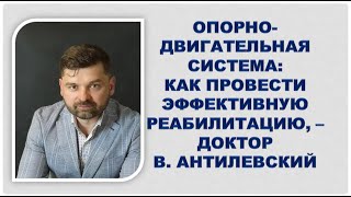 Опорно-Двигательная Система: как провести эффективную реабилитацию, - В.Антилевский
