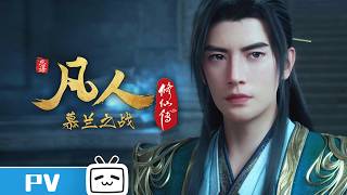 A Mortal's Journey EP186 Trailer【Join to watch latest】