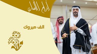 حفل زواج / أحمد بن إبراهيم عثمان الأنصاري