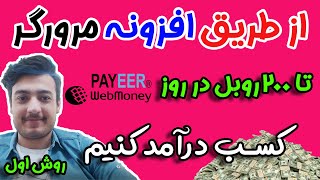 کسب درآمد اینترنتی تا 200 روبل در روز از طریق افزونه مرورگر (روش اول)