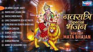 Nonstop Mata Bhajan नॉनस्टॉप माता जी के भजन Durga Maa Song | Mata Bhajan | Mata Song, Ambe Maa Aarti