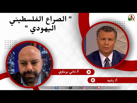 الصراع الفلسطيني اليهودي - الأخ/ رشيد - الأخ/ داني برماوي