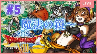 ＃5【ドラゴンクエストⅧ空と海と大地と呪われし姫君】（3DS）魔法の鏡よ鏡、ドルマゲスに会わせておくれ。【獣人系VTuber／澪】