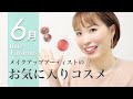 【6月のお気に入りコスメ】June Favorites 2020