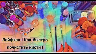 Лайфхак ! Как почистить кисти для макияжа легко и быстро !