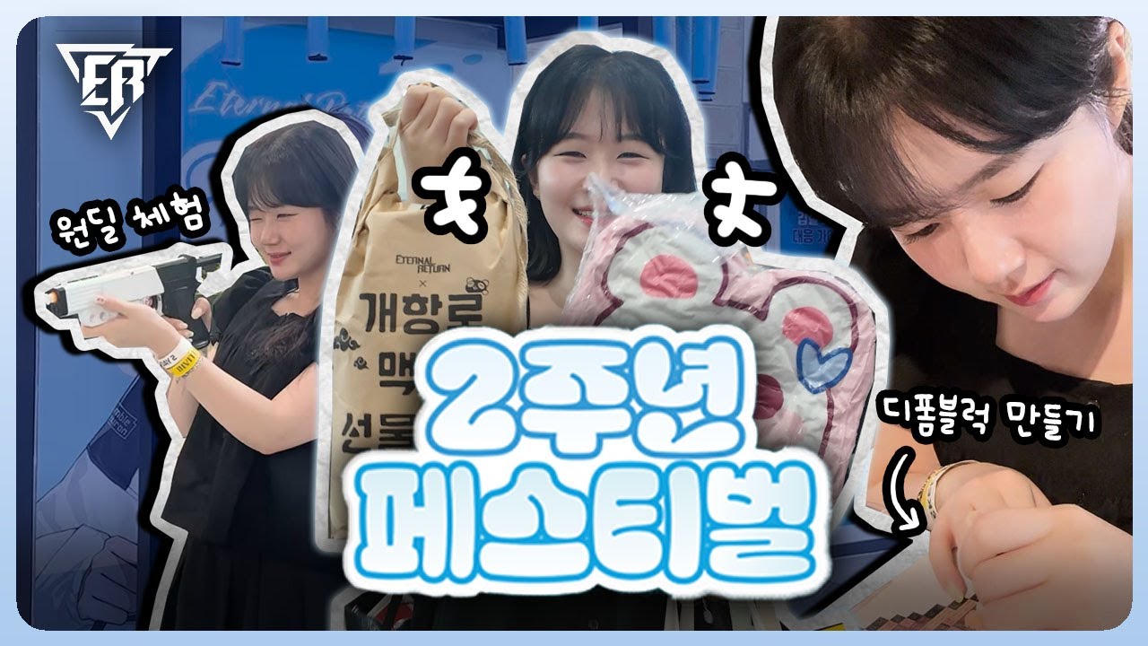 인천에서 열린 역대급 행사?! 이건 못 참지.. | 이터널 리턴 2주년 페스티벌 브이로그