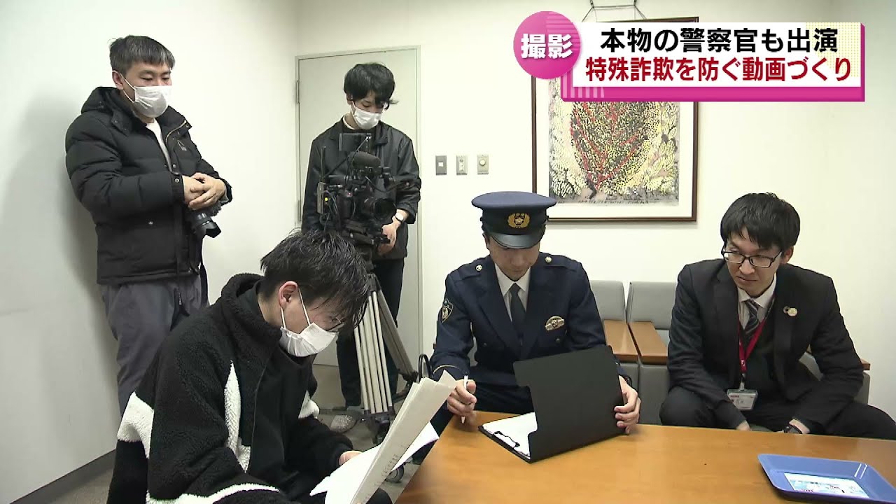 独自の取り組み】本物の警察官も出演 特殊詐欺被害を防ぐオリジナル