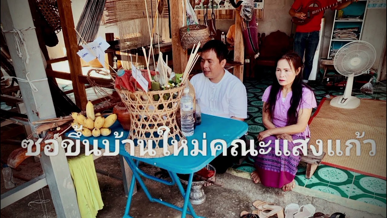 ซองานขึ้นบ้านใหม่