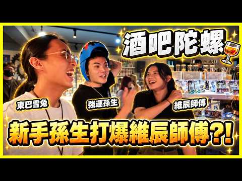 【雙左威能😂】什麼❗人人有獎太誇張😍金神杖深夜陀螺賽🔥強運孫生竟然亂拳打爆老師傅維辰🤣🤣 這麼佛的陀螺比賽還想再參加阿ヾ(≧▽≦*)o✨│ 戰鬥陀螺 X