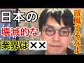 壊滅的な業界は○○業、GDPの足を引っ張っている