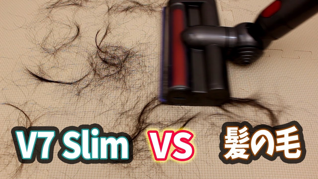 Dyson V7 Slimで絨毯から髪の毛を掻き出せるのか検証 - YouTube