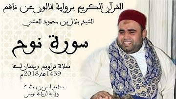 071 - سورة نوح برواية قالون عن نافع الشيخ بلال بن محمود