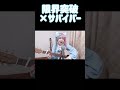 限界突破×サバイバー/氷川きよし 弾き語りcover