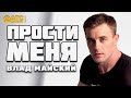 Просто Супер Трек ✬ Влад Майский - Прости меня ✬ Премьера 2021