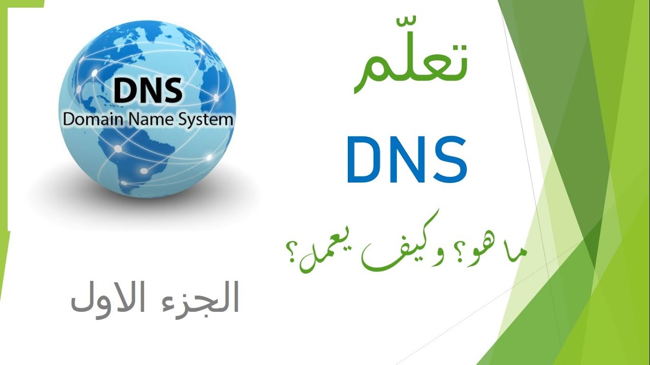 ما هو ال DNS وكيف يعمل؟ الجزء الاول