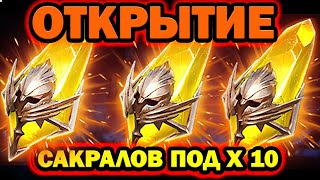 ОТКРЫТИЕ ОСКОЛКОВ САКРАЛЬНЫЕ ПОД Х10 RAID