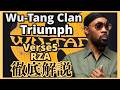 Wu-Tang Clan - Triumph 徹底解説!Verse 5 RZA
