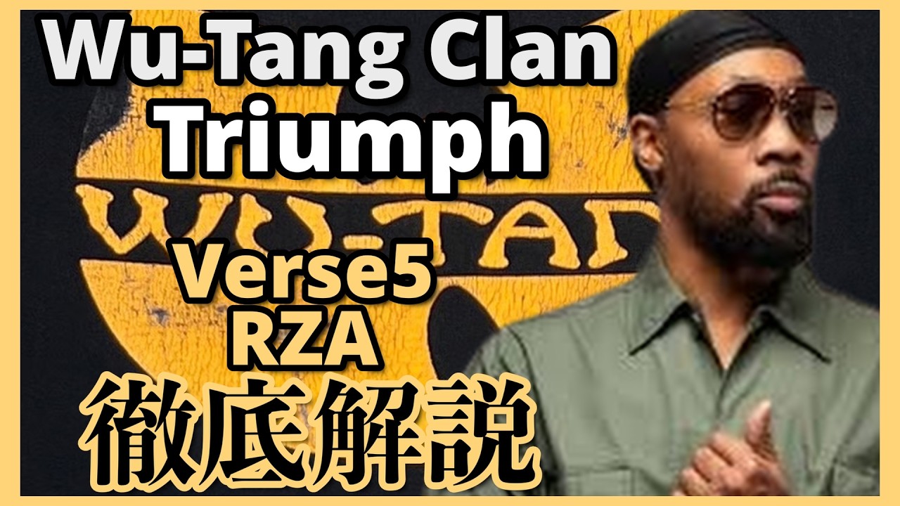 Wu-Tang Clan - Triumph 徹底解説!Verse 5 RZA